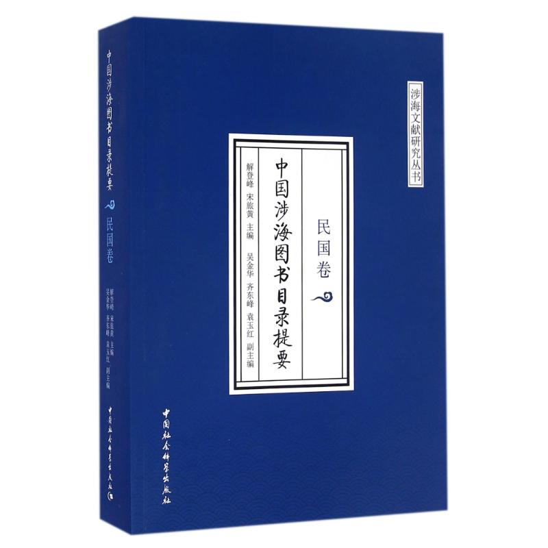 音像民国卷/中国涉海图书目录提要解登峰,宋旅黄