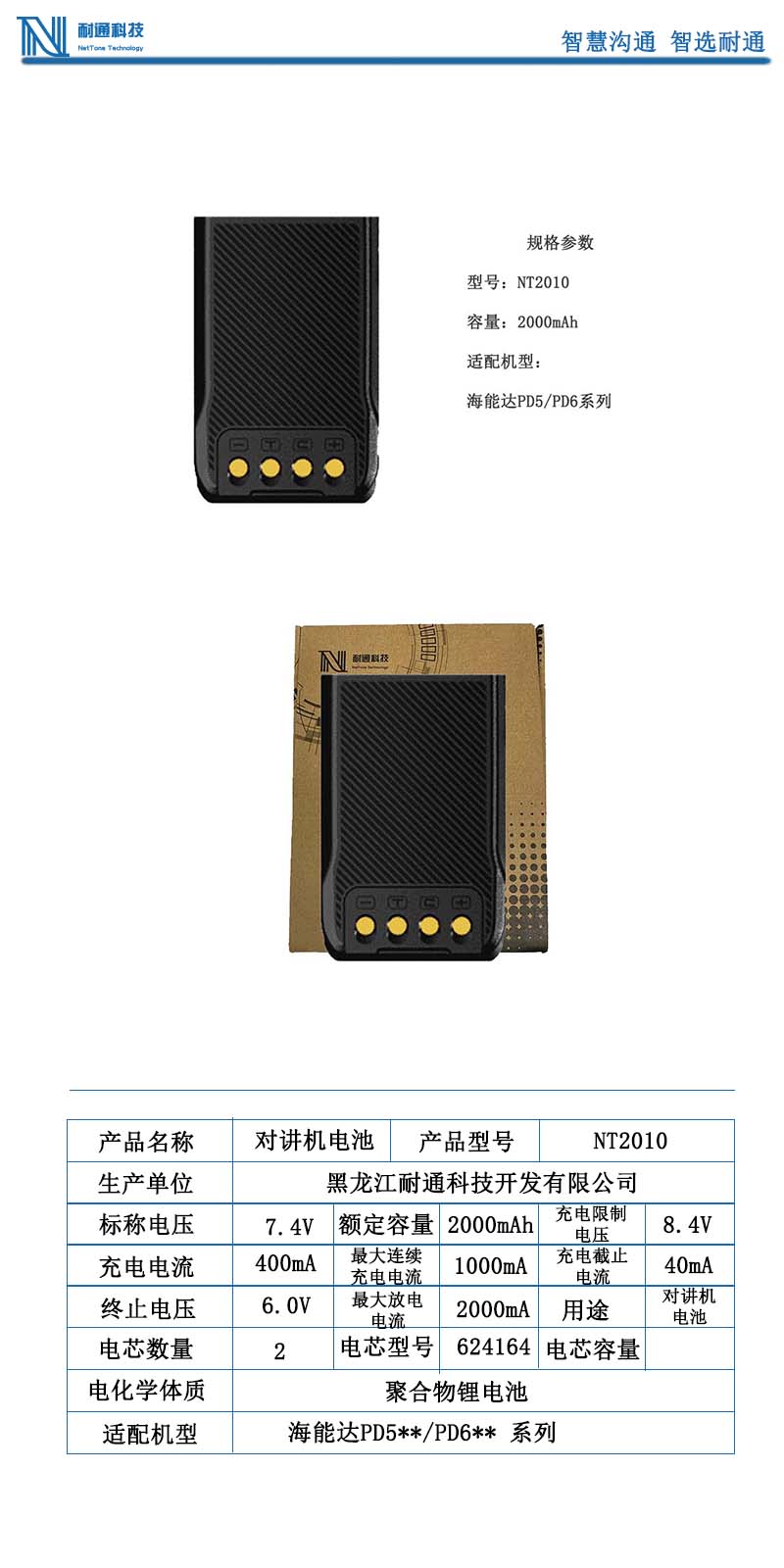 耐通科技 对讲机电池 NT2010(For PD530/PD590)块高清大图