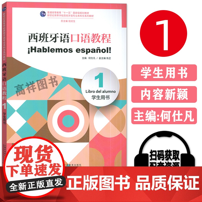正版 新世纪高等学校西班牙语专业本科生教材西班牙语口语教程1学生用书扫码音频 陆经生何仕凡编上海外语教育出版社97875