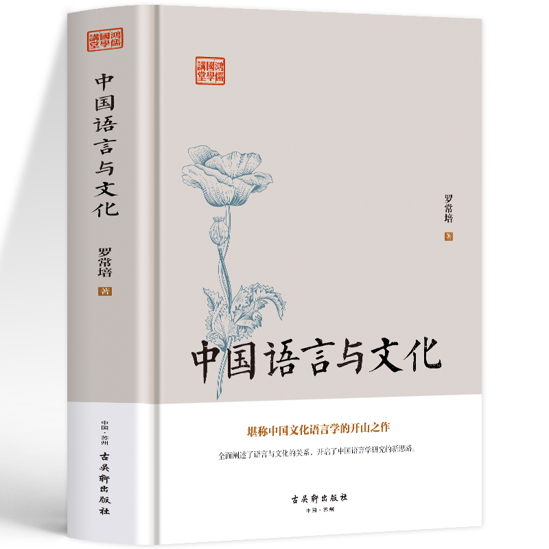 [正版]中国语言与文化 罗常培原著现代文学随笔 有故事的汉字王国 中国哲学汉字学人类社会宗教地理历史学研究读物历史文高清大图