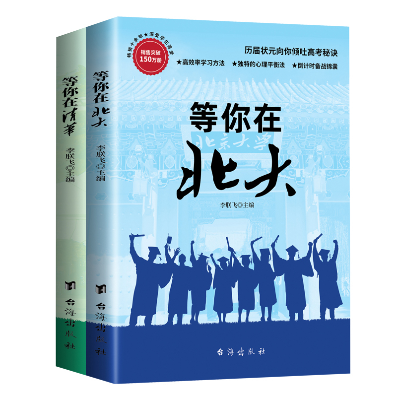等你在清华北大全套2册 [正版]青少年成长励志书籍全套2册 等你在清华+北大 10-18岁中学生好书你不努力经典正能量时