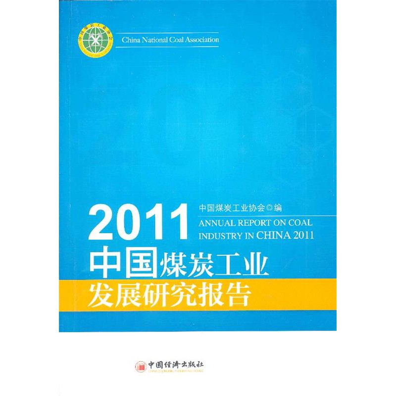 正版新书】2011中国煤炭工业发展研究报告中国煤炭工业协会编9787