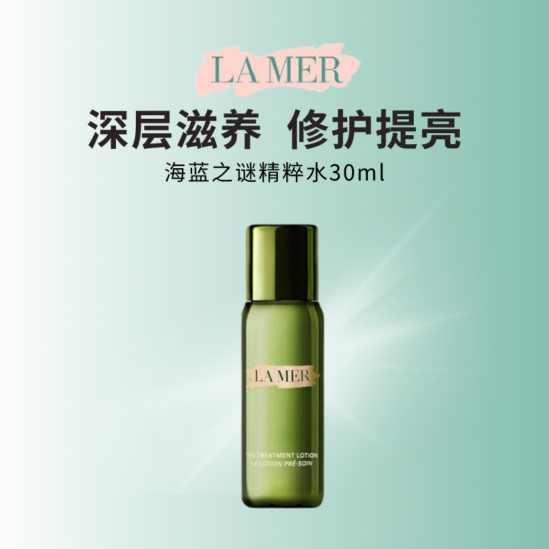 海蓝之谜精萃水补水抗皱舒缓紧致护肤精华精粹水30ml