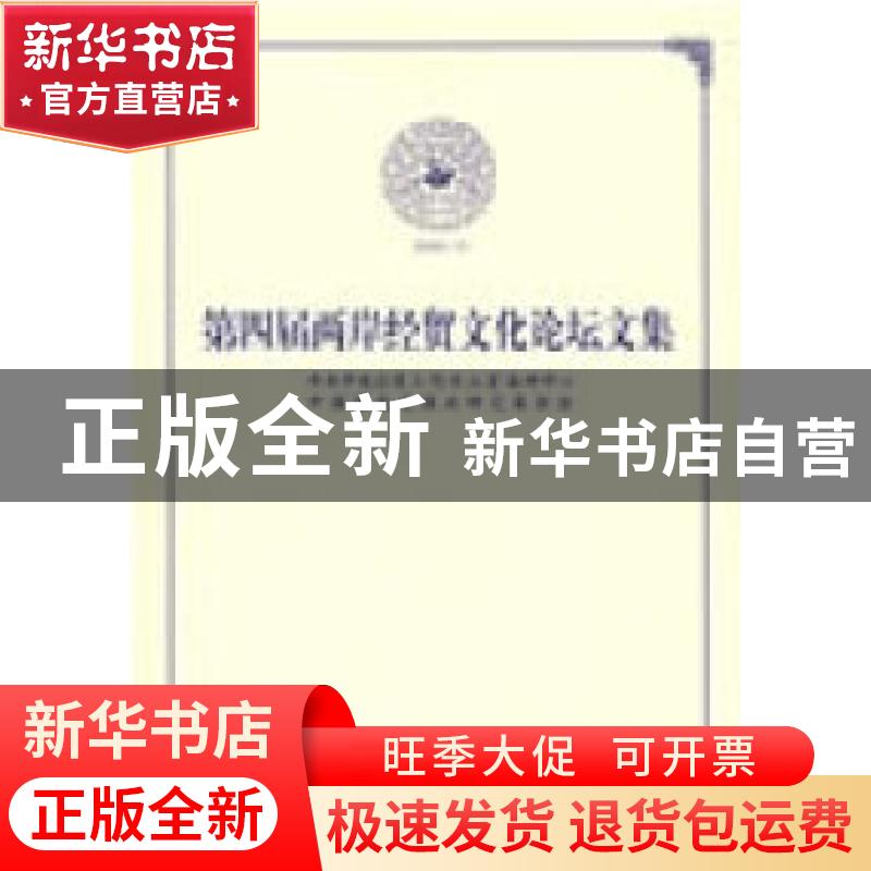 正版 第四届两岸经贸文化论坛文集 中共中央台湾工作办公室海研中高清大图