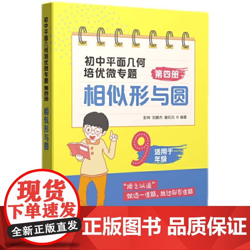 初中平面几何培优微专题(第四册)——相似形与圆