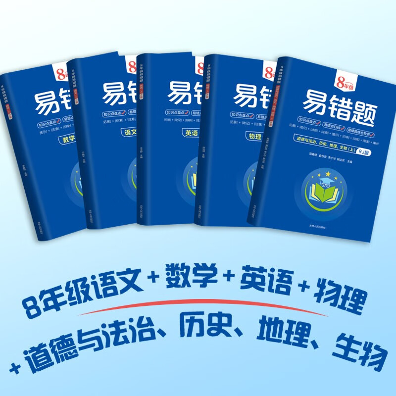 七年级上册(语数英道德与法治、历史、地理、生物) 初中通用 [正版]2024初中七/八年级上册易错题全4册人教版 语文数高清大图