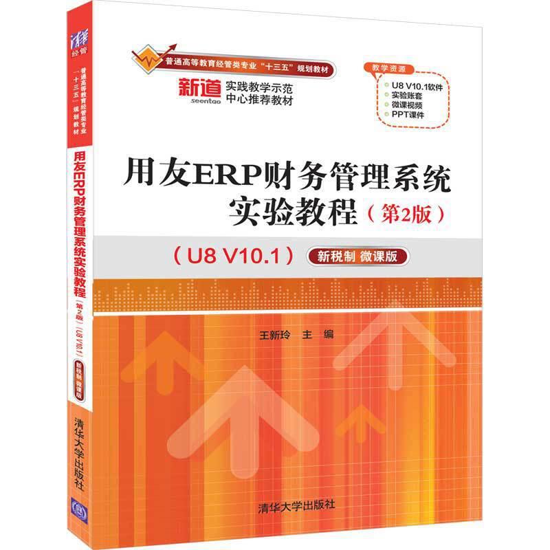 正版新书]用友ERP财务管理系统实验教程(第2版)(U8 V10.1)—高清大图