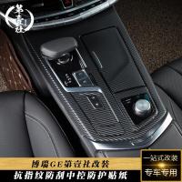 吉利博瑞gePHEV/MHEV改装中控防刮档位膜GE防指纹档把碳纤维贴纸原车亮黑中控贴纸中/低配