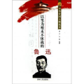 中华爱国人物故事:以笔为抢不休战的鲁迅