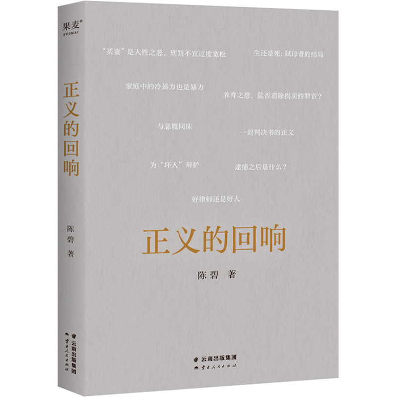正版新书】正义的回响陈碧9787222212305