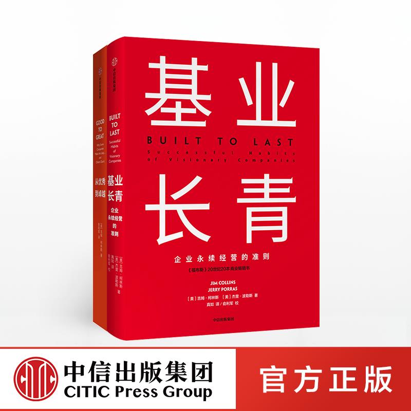 [正版]共2本基业长青+从秀到卓* 套装2册 书籍▼吉姆柯林斯企业永续高清大图