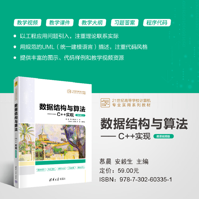 正版新书]数据结构与算法——C++实现 微课视频版安978730260335高清大图