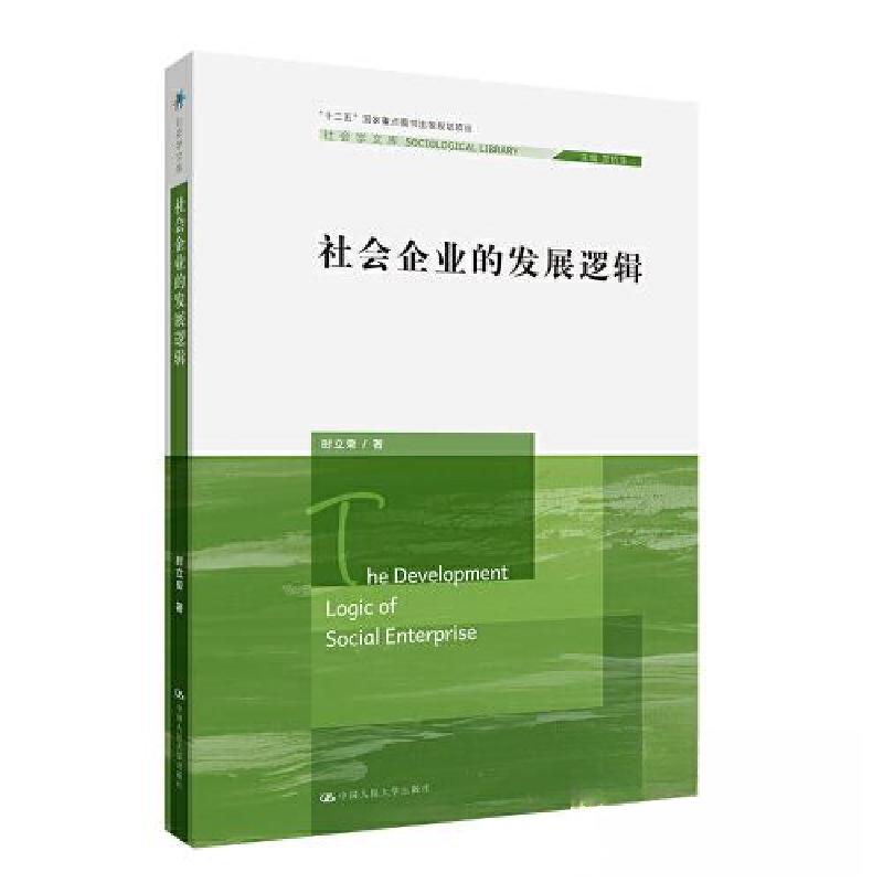 正版新书]社会企业的发展逻辑时立荣9787300317076高清大图