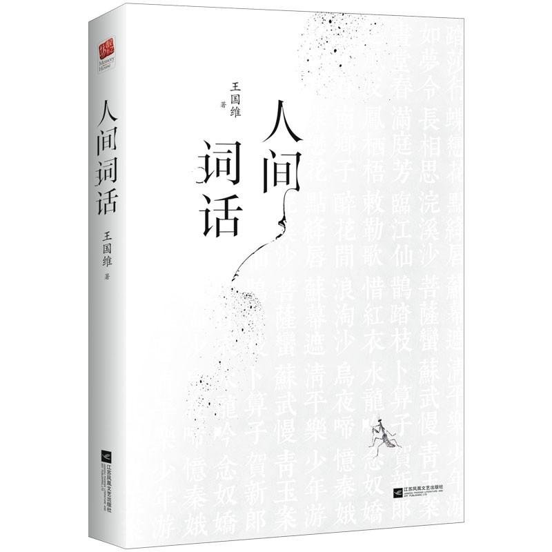 醉染图书人间词话9787559402509