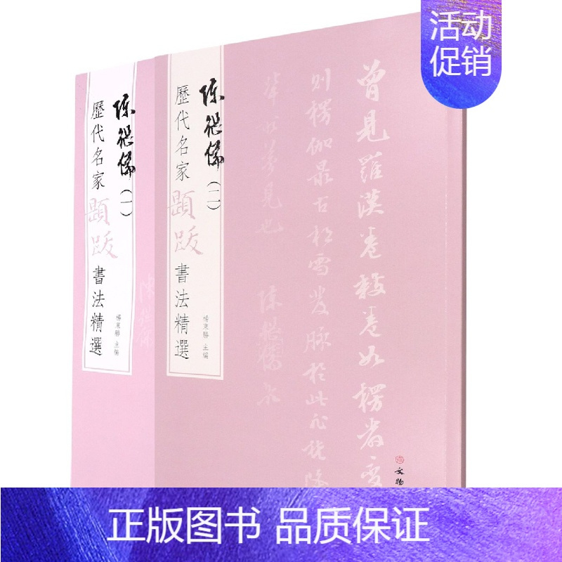陈继儒[全二册] [正版]图书 历代名家题跋书法精选系列共50册 蔡襄蔡京董其昌米芾米友仁倪瓒苏轼黄庭坚唐寅文徵明鲜于枢
