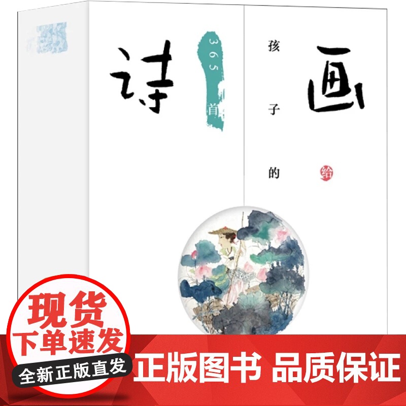 画给孩子的365首诗 中华古诗文 亲子读物 6-12岁儿童诗词赏析 孩子边吟诵诗歌 边欣赏图画 传统文化传承 上海教育出高清大图