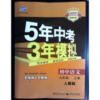 五年中考三年模拟九年级上册语文53初中上9RJ人教版同步 2020新版