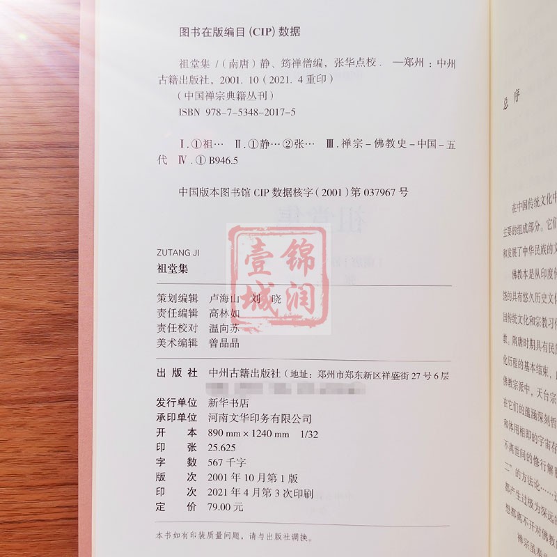 [正版]祖堂集 中州古籍出版社 中国禅宗典籍丛刊 毗舍浮佛 拘留孙佛 拘那含牟尼佛 迦叶佛 释迦牟尼佛 大迦叶尊者 阿难高清大图