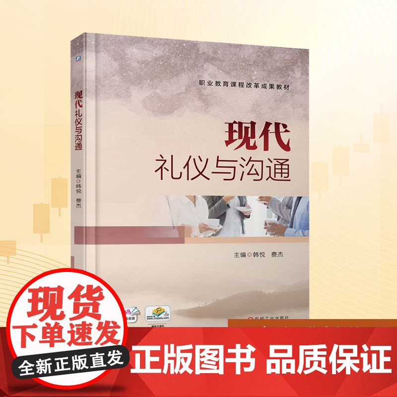 现代礼仪与沟通:韩悦,费杰 编 大中专高职科技综合 大中专 机械工业出版社高清大图