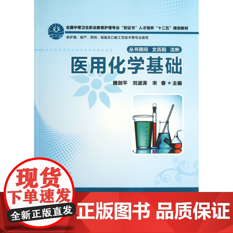 医用化学基础(供护理助产药剂检验及口腔工艺技术等专业使用高清大图