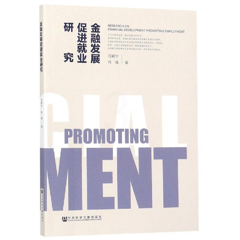 [醉染正版]金融发展促进就业研究 司颖华肖强 财政金融 经管、励志 社会科学文献出版社高清大图