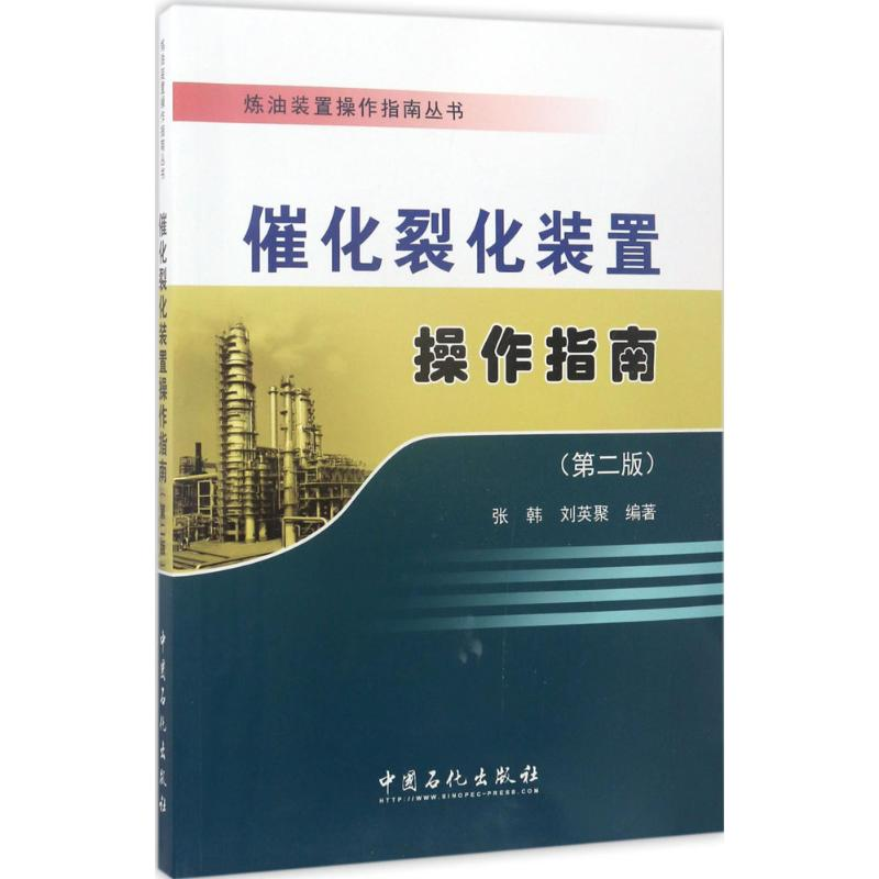 音像催化裂化装置操作指南张韩,刘英聚 编著