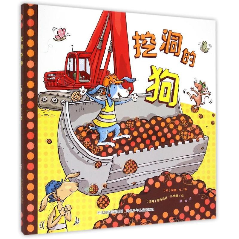 醉染图书挖洞的狗9787537675383高清大图