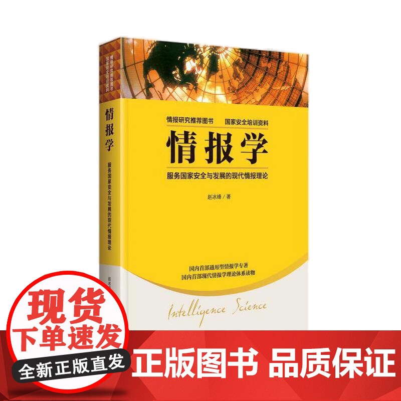 [央视网]情报学 服务国家安全与发展的现代情报理论 作者为独立情报学者 中国情报学界年轻学者中的领军人物 国家安全培训资高清大图
