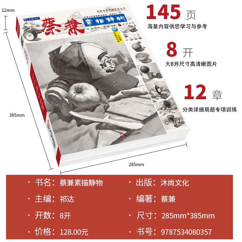 [醉染正版]蔡兼素描静物 2020几何体石膏像单体组合结构照片对画临摹范本基础入门教程美院经典顶配高联考全集一本通美术绘高清大图