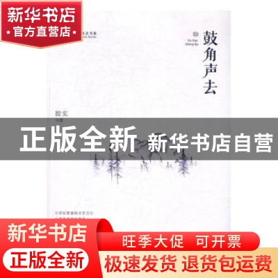正版 鼓角声去 殷实 中国文史出版社 9787503487118 书籍