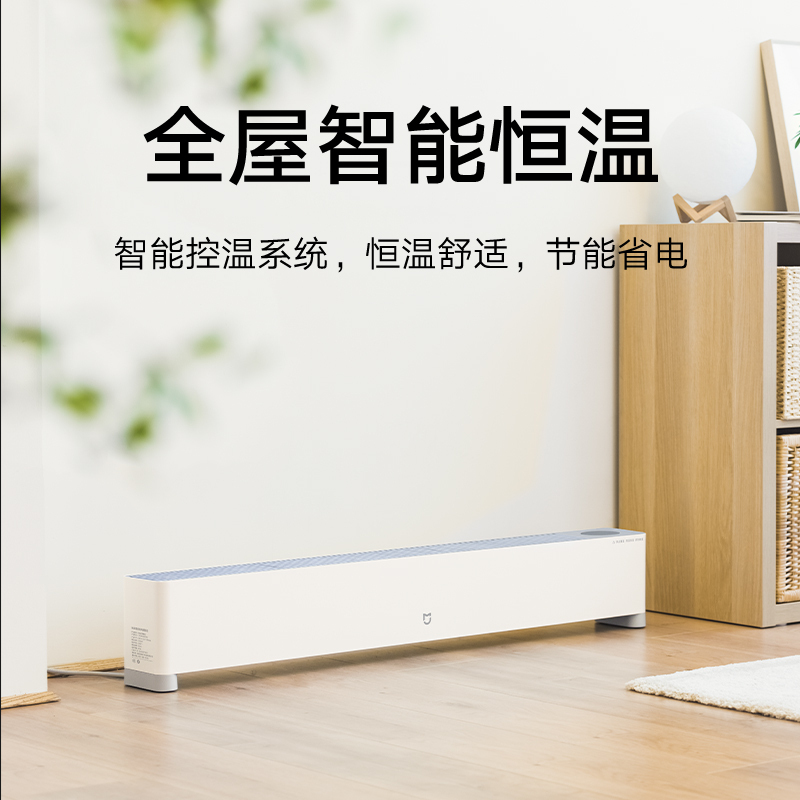 小米米家踢脚线电暖器E 温控板暖气家用客厅暖风机智能踢脚线