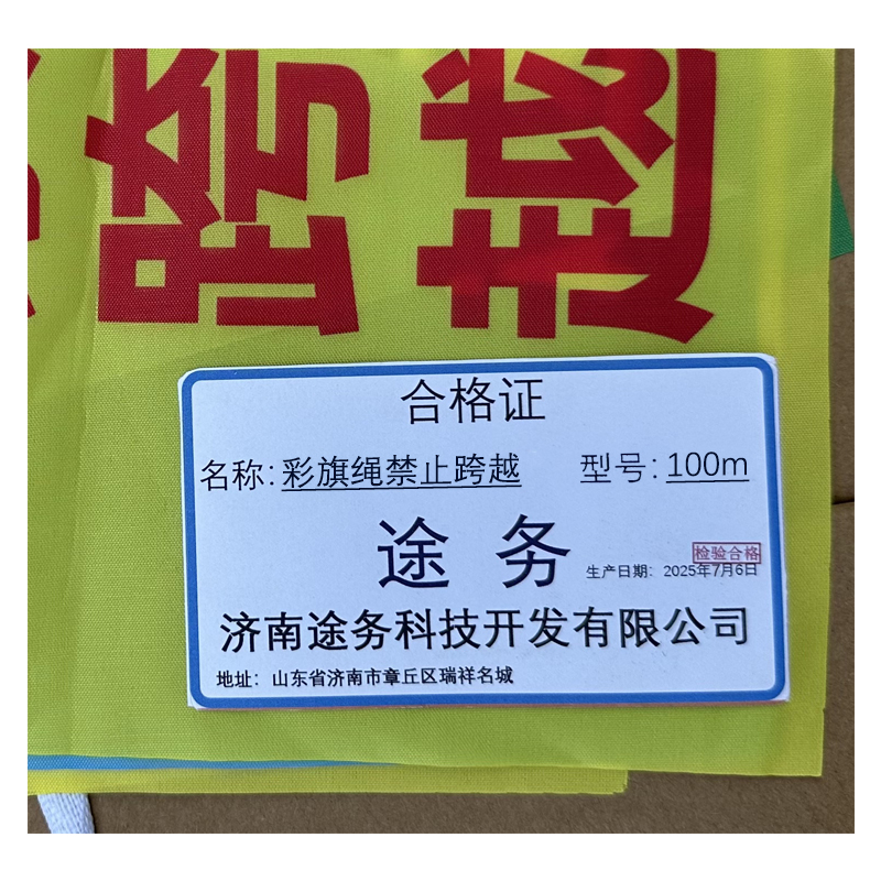 途务 彩旗绳 禁止跨越100米 卷高清大图