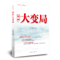 大变局