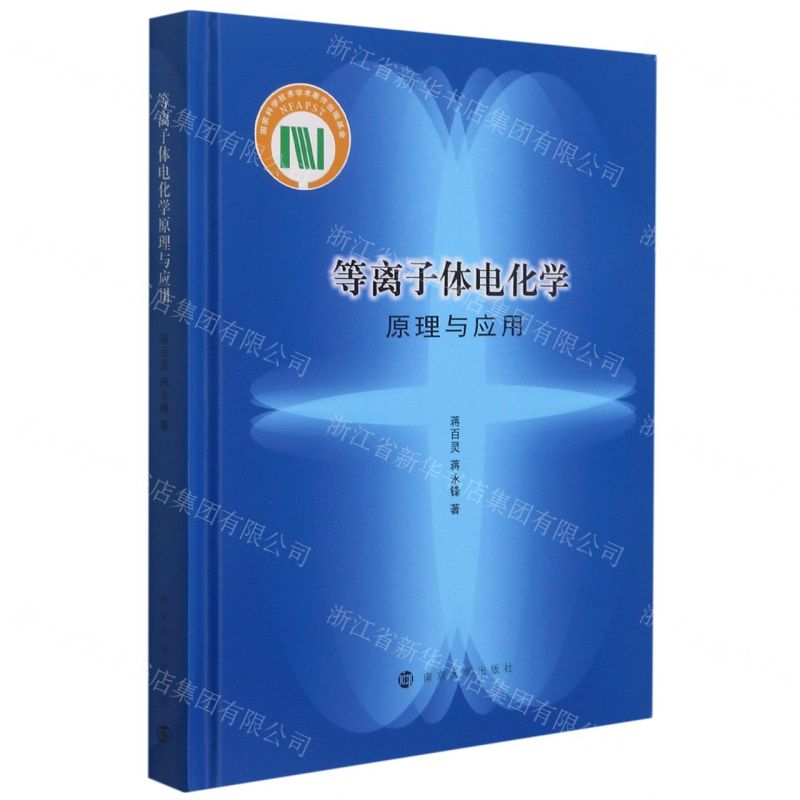 【N】等离子体电化学原理与应用(精)-9787305237201