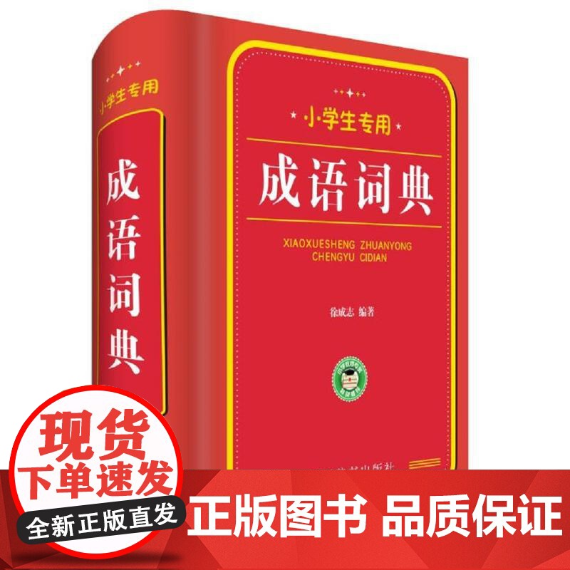 小学生专用:成语词典高清大图