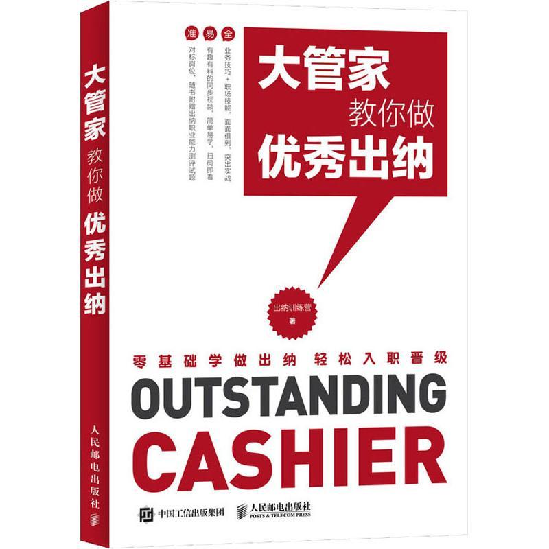 正版新书】大管家教你做优秀出纳出纳训练营9787115482310