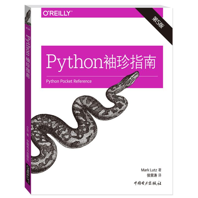 [正版]Python袖珍指南 第5版(美)卢茨(Mark Lutz) 着;侯荣涛 译 书籍 书店 中国电力出版社高清大图
