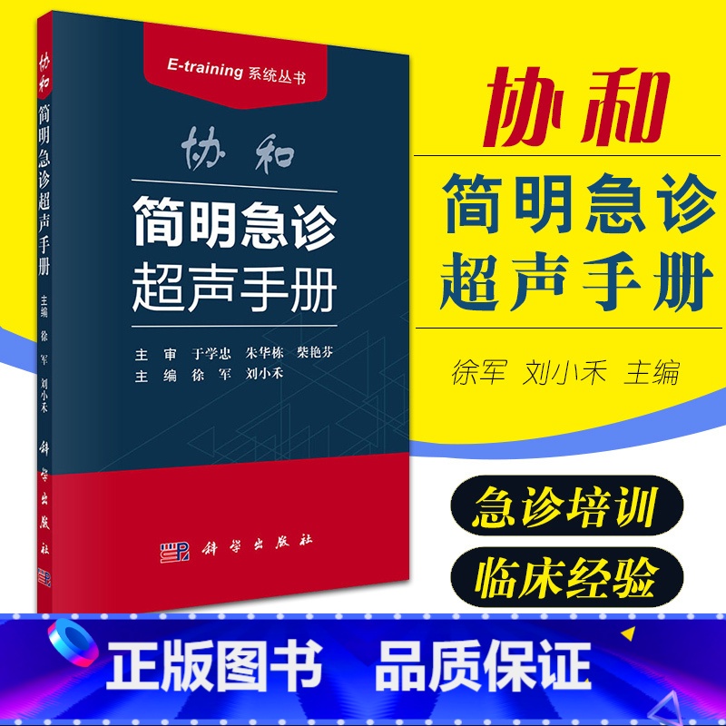 【正版】协和简明急诊超声手册 E-training系统丛书 协和超声报告书写规范思维 超声检查的定义疾病超声表现急诊超