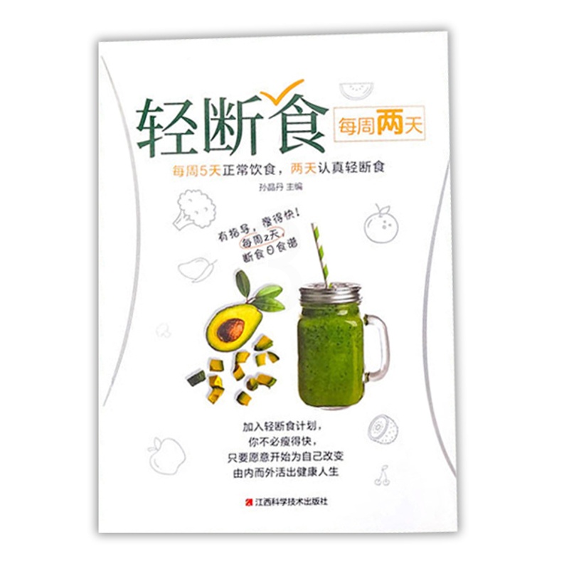 [正版]每周两天轻断食 减肥保健养生书籍 简单科学减肥瘦身方法减肥瘦身计划书籍减肥行为疗法健身保健养生手册计划断食书节高清大图