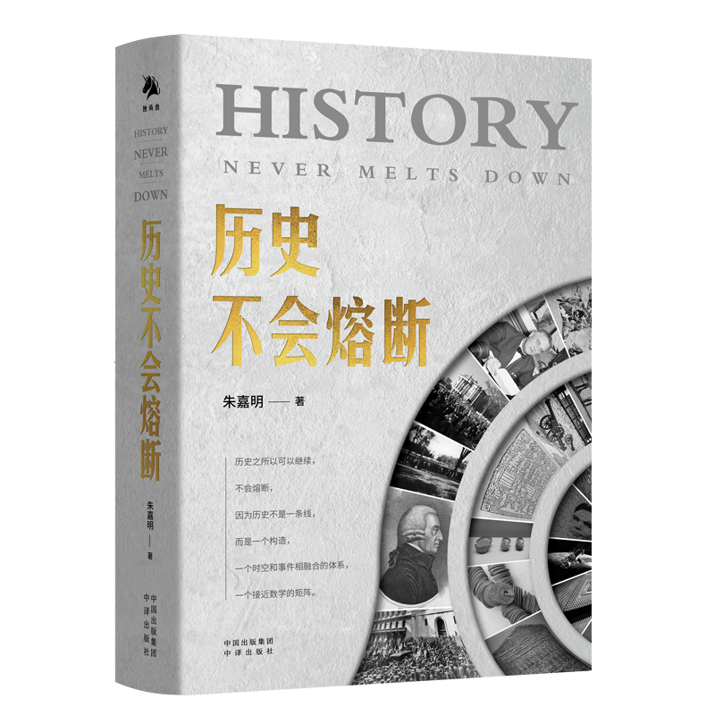 [正版]历史不会熔断 经济金融科学技术思想文化社会生态全面解读人工智能量子革命区块链元宇宙技术探讨世界中国历史类中译出高清大图