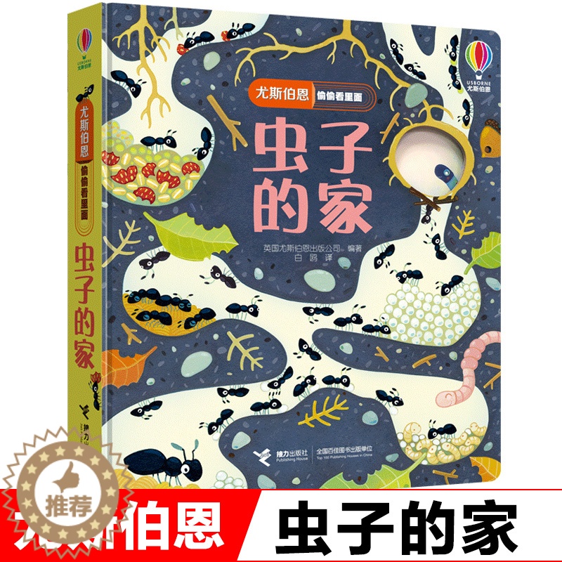 [醉染正版]正版尤斯伯恩偷偷看里面系列 虫子的家1-3-4岁宝宝儿童启蒙认知科普百科亲子互动昆虫世界洞洞书3d立体翻翻畅高清大图