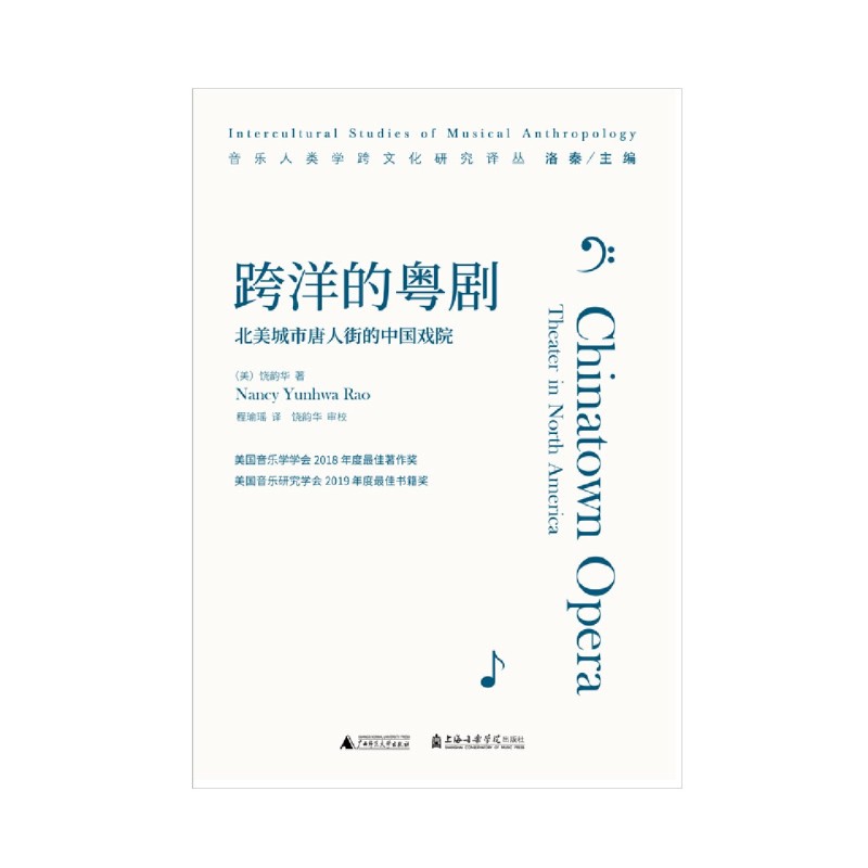 [正版]书店书籍跨洋的粤剧(北美城市唐人街的中国戏院)/音乐人类学跨文化研究译丛 (美)饶韵华 广西师大高清大图