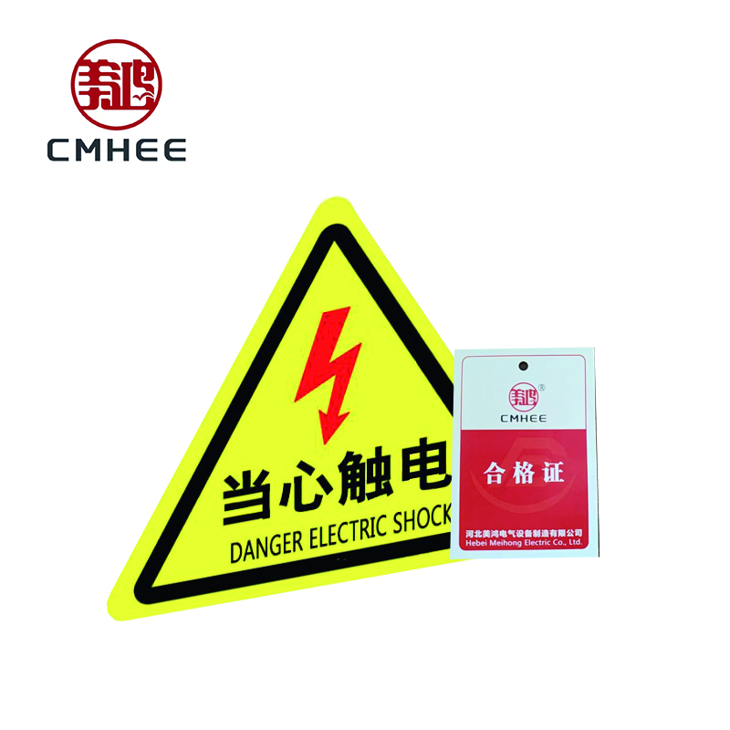 美鸿 CMHEE 当心触电警示牌 三角形200x200x200mm 块高清大图
