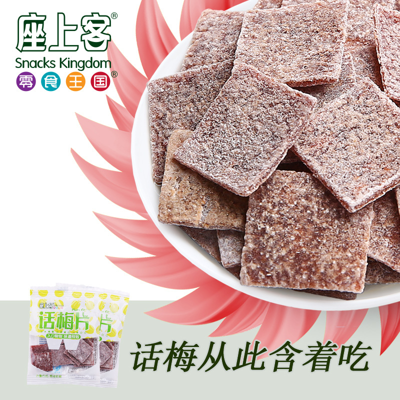 【座上客 话梅片5袋*5】休闲零食梅子酸梅蜜饯水果干果脯约100g*5