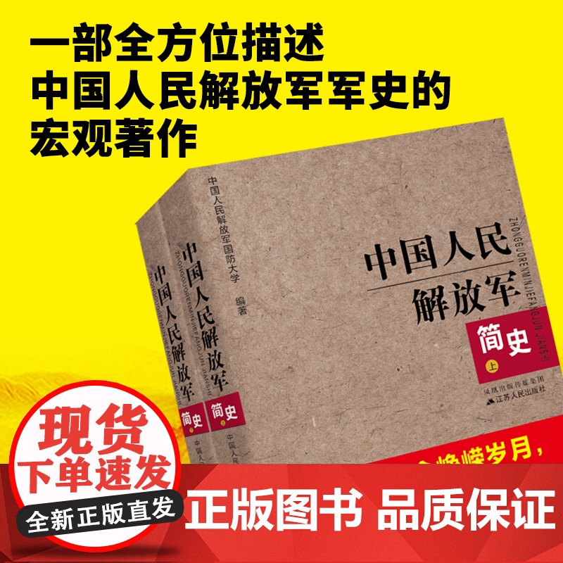 中国人民解放军简史(上下)全两册 军事政治 军史军迷入门基础书 建军90周年军队历史类书籍书军史书籍 出版社直供图书高清大图