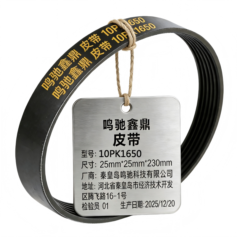 鸣驰鑫鼎 皮带 10PK1650 条高清大图