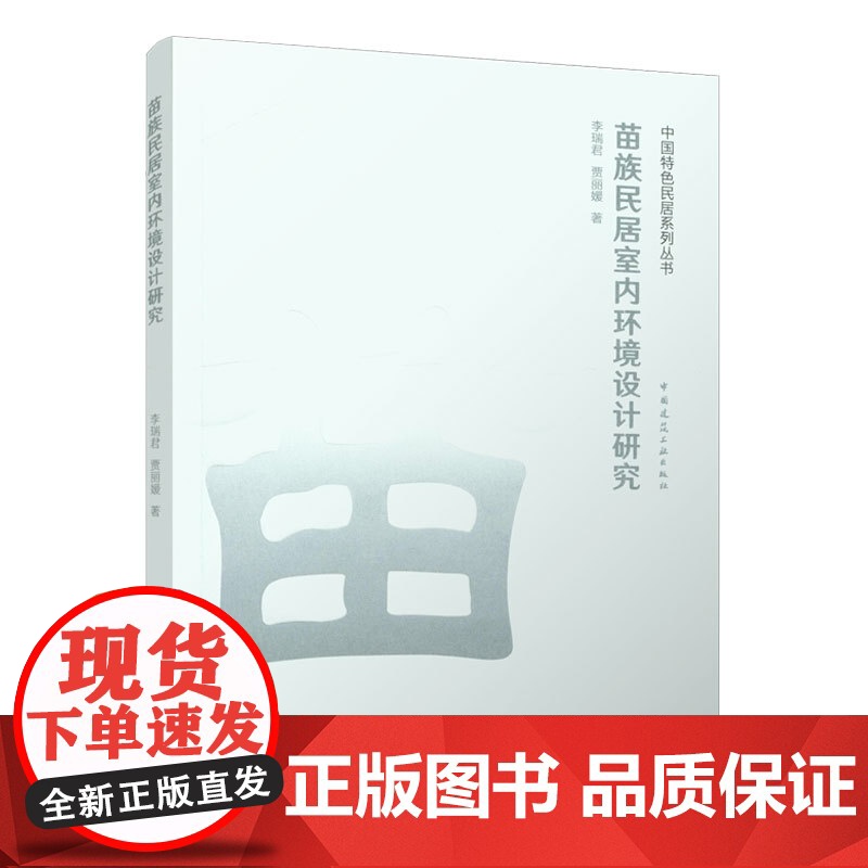 苗族民居室内环境设计研究 李瑞君,贾丽媛 中国建筑工业出版社 正版书籍高清大图