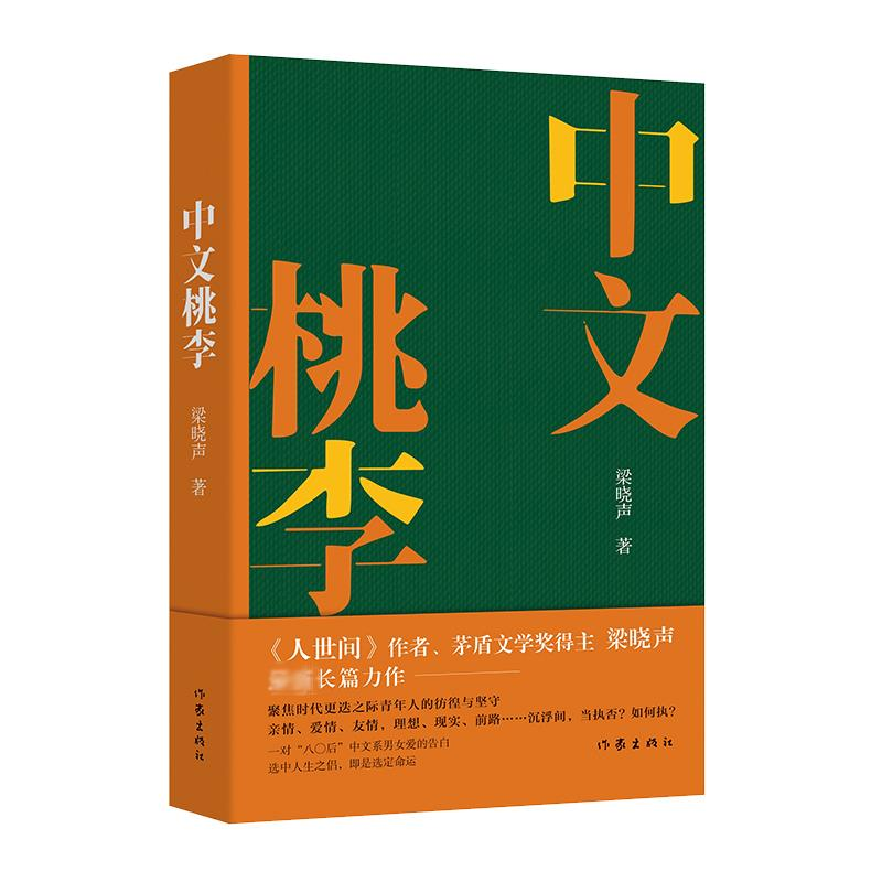 【M】中文桃李 梁晓声 著 -9787521218220