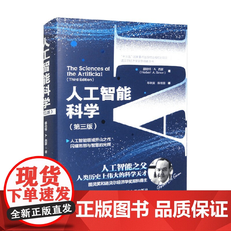 人工智能科学 赫伯特·A.西蒙 著 中小学教辅高清大图