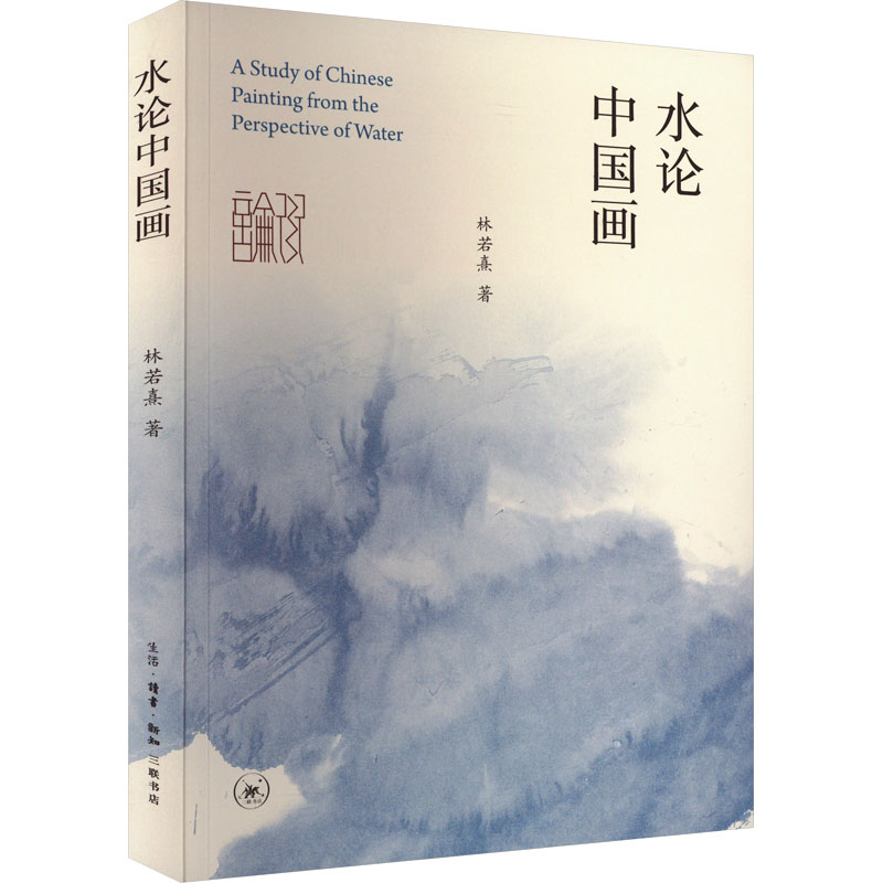 醉染图书水论中国画9787108075550高清大图